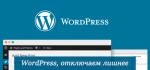 WordPress, отключаем лишнее: WP-json, Emoji, XML-RPC, метатеги head и другое