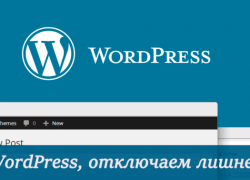 WordPress, отключаем лишнее: WP-json, Emoji, XML-RPC, метатеги head и другое