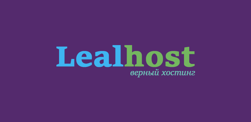 Lealhost - верный хостинг