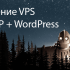 Настройка VestaCP для быстрой работы WordPress и не только