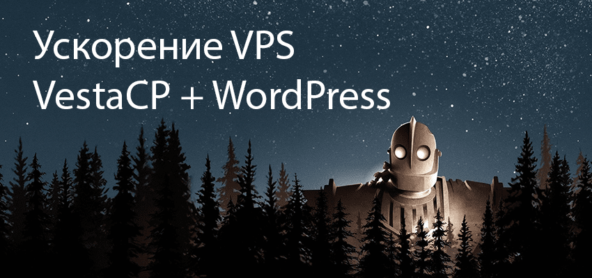 Настройка VestaCP для быстрой работы WordPress и не только